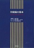 川崎病の基本