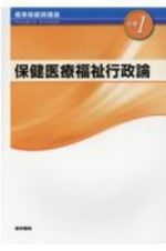 標準保健師講座　保健医療福祉行政論　別巻