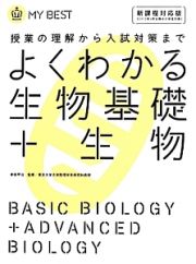 よくわかる　生物基礎＋生物