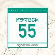 日本テレビ音楽　ミュージックライブラリー　～ドラマ　ＢＧＭ　５５
