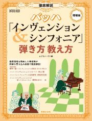 増補版　徹底解説　バッハ「インヴェンション＆シンフォニア」弾き方教え方