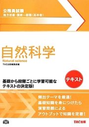 公務員試験　地方初級・国家一般職（高卒者）　自然科学　テキスト