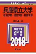 兵庫県立大学　経済学部・経営学部・看護学部　２０１８　大学入試シリーズ１１６