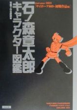 石ノ森章太郎キャラクター図鑑　サイボーグ００９＋初期作品編　ｖｏｌｕｍｅ　００１