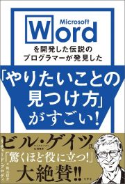 Ｍｉｃｒｏｓｏｆｔ　Ｗｏｒｄを開発した伝説のプログラマーが教えるやりたいことの見つけ方がすごい！