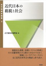 近代日本の租税と社会