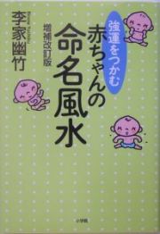 強運をつかむ　赤ちゃんの命名風水＜増補改訂版＞