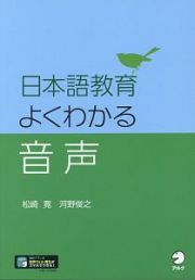 日本語教育　よくわかる音声