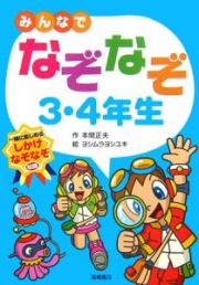 みんなでなぞなぞ３・４年生