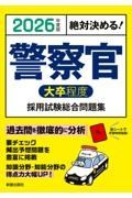 絶対決める！警察官〈大卒程度〉採用試験総合問題集　２０２６年度版