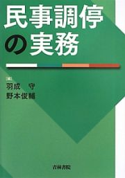 民事調停の実務