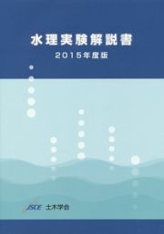 水理実験解説書　２０１５