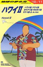 地球の歩き方　ハワイ２　ハワイ島　マウイ島　カウアイ島　モロカイ島　ラナイ島＆ホノルル　２０１０－２０１１