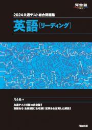 共通テスト総合問題集　英語［リーディング］　２０２４