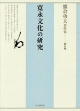 熊倉功夫著作集　寛永文化の研究