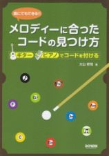 誰にでもできる！！　メロディーに合ったコードの見つけ方