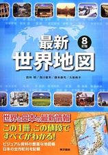 最新世界地図＜第８版＞