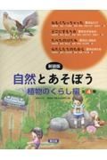 新装版　自然とあそぼう　植物のくらし編（全４巻セット）