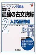 富井の最強の古文読解　２入試基礎編