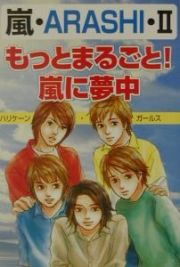 もっとまるごと！嵐に夢中