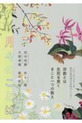 月々のことば　２０２５（令和７）年　真宗教団連合法語カレンダー