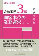 金融業務３級顧客本位の業務運営コース試験問題集　２０２４年度版