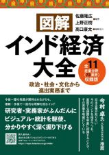 図解インド経済大全　全１１産業分野（７３業界）収録版／政治・社会・文化から進出実務まで