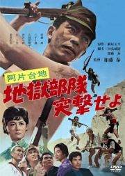 あの頃映画松竹ＤＶＤコレクション　阿片台地　地獄部隊突撃せよ