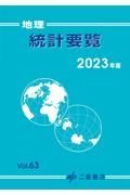 地理統計要覧　２０２３