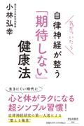 気がついたら自律神経が整う「期待しない」健康法