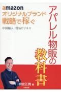 ａｍａｚｏｎ　オリジナルブランド　戦略で稼ぐ　中国輸入　貿易ビジネス　アパレル物販の教科書