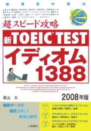 新ＴＯＥＩＣ　ＴＥＳＴ　超スピード攻略　イディオム１３８８　２００８