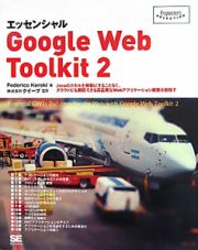 エッセンシャル　Ｇｏｏｇｌｅ　Ｗｅｂ　Ｔｏｏｌｋｉｔ２