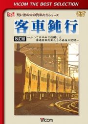 ビコムベストセレクション　客車鈍行　～かつて日本中で活躍した普通客車列車たちの最後の記録～