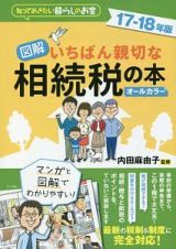 図解・いちばん親切な相続税の本　２０１７－２０１８