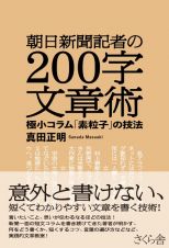 朝日新聞記者の２００字文章術　極小コラム「素粒子」の技法