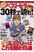 あの話題のベストセラーを３０秒で読む