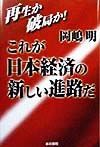 これが日本経済の新しい進路だ