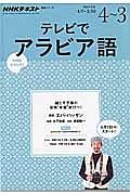 ＮＨＫテレビテキスト　テレビでアラビア語　２０１６．４～２０１６．３