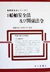 最新船舶安全法及び関係法令　平成１０年１０月現在