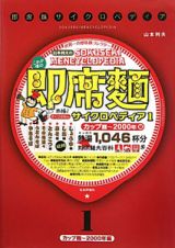 即席麺サイクロペディア　カップ麺～２０００年編