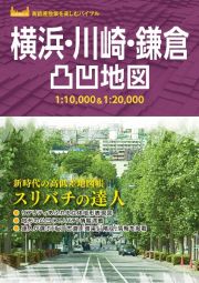 横浜・川崎・鎌倉凸凹地図　スリバチの達人　１：１０，０００＆１：２０，０００