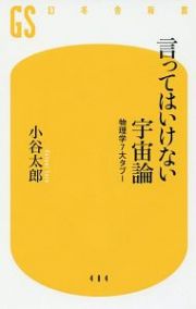 言ってはいけない宇宙論