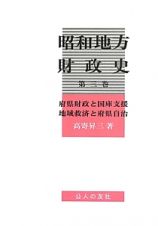 昭和地方財政史　府県財政と国庫支援　地域救済と府県自治