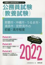 那覇市・沖縄市・うるま市・浦添市・宜野湾市の初級・高卒程度　２０２２年度版