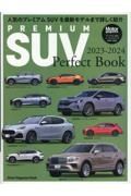 ＰＲＥＭＩＵＭ　ＳＵＶ　Ｐｅｒｆｅｃｔ　Ｂｏｏｋ　２０２３ー２０２４