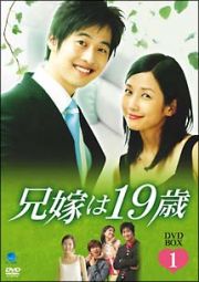 兄嫁は１９歳　ＤＶＤ－ＢＯＸ　１