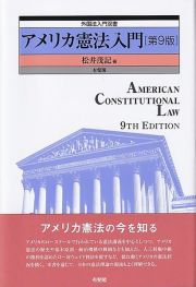 アメリカ憲法入門〔第９版〕