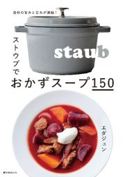 ストウブでおかずスープ１５０　食材の旨みと甘みが凝縮！