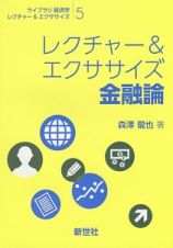 レクチャー＆エクササイズ　金融論